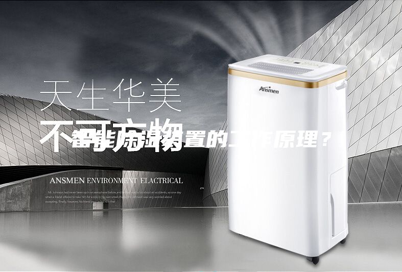 智能除濕裝置的工作原理?