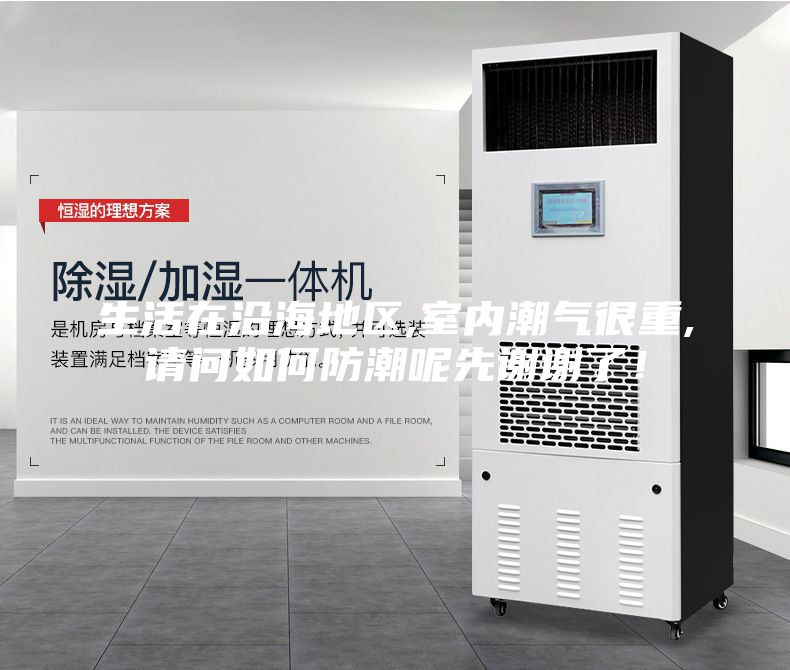 生活在沿海地區,室內潮氣很重,請問如何防潮呢先謝謝了！