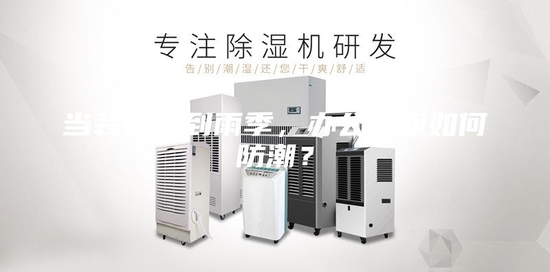 當裝修遇到雨季，辦公室應如何防潮？
