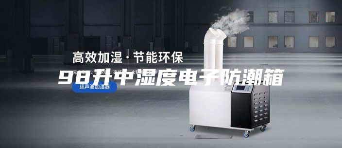 98升中濕度電子防潮箱